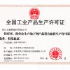 生產許可證